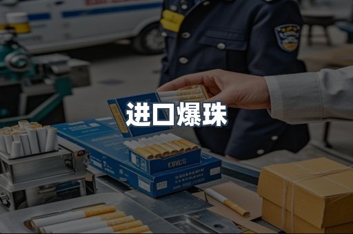 进口爆珠
