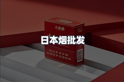 日本烟批发